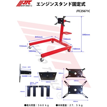 エンジンスタンド固定式 JTC