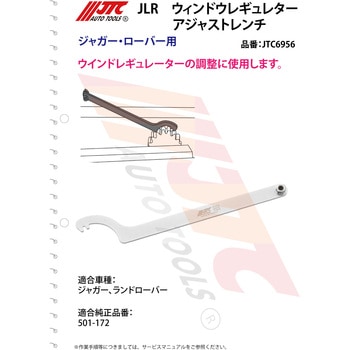 JLR ウィンドウレギュレターアジャストレンチ JTC
