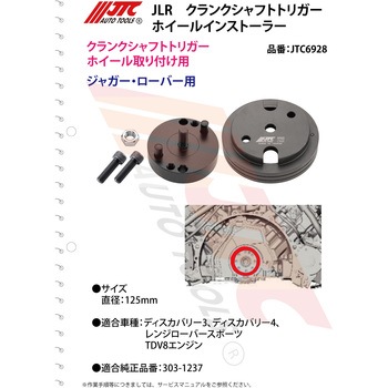 JLR クランクシャフトトリガーホイールインストーラー JTC