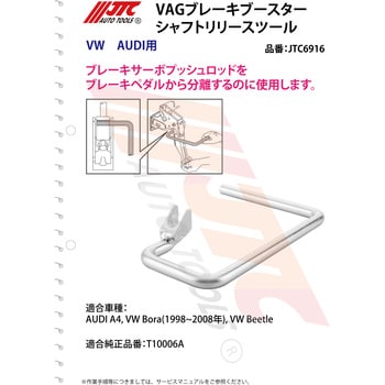 □JTC VAGブレーキブースターシャフトリリースツール JTC6916(5076819