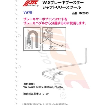 VAG ブレーキブースターシャフトリリースツール JTC
