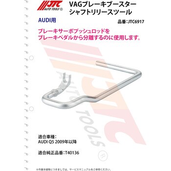 JTC Auto Tools VAGブレーキブースターシャフトリリースツール JTC6917