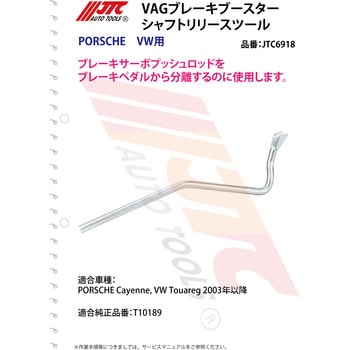 VAG ブレーキブースターシャフトリリースツール JTC