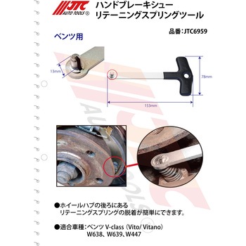 ハンドブレーキシューリテーニングスプリングツール JTC