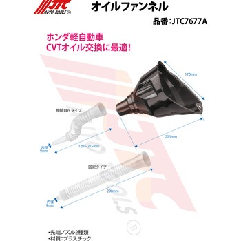オイルファンネル JTC