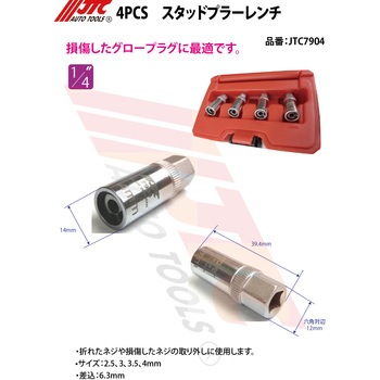 4PCS スタッドプラーレンチ JTC