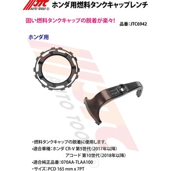 JTC6942 ホンダ用燃料タンクキャップレンチ JTC CD 165mm ×7PTサイズ