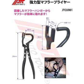 強力型マフラープライヤー JTC