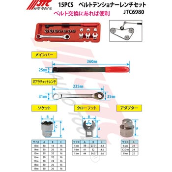 JTC6980 ベルトテンショナーツール ファンベルト交換・ベルト張り調整用 1個 JTC 【通販モノタロウ】