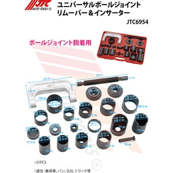 JTC6954 ユニバーサルボールジョイントリムーバー&インサーター 1個