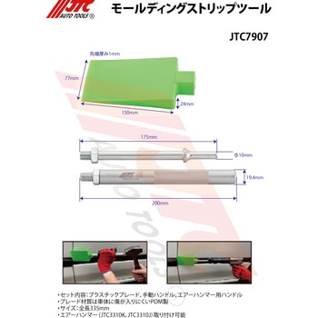 モールディングストリップツール JTC