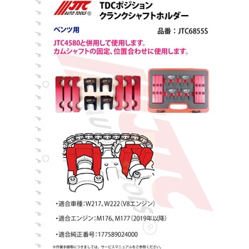 TDCポジションクランクシャフトホルダー JTC