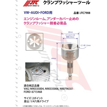 クランプワッシャーツール JTC
