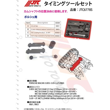 タイミングツールセット JTC