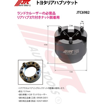 トヨタリアハブソケット JTC