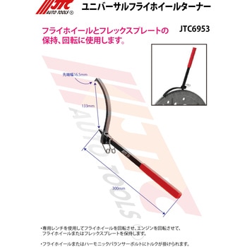ユニバーサルフライホイールターナー JTC