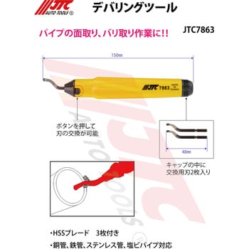 JTC7863 デバリングツール 1個 JTC 【通販モノタロウ】