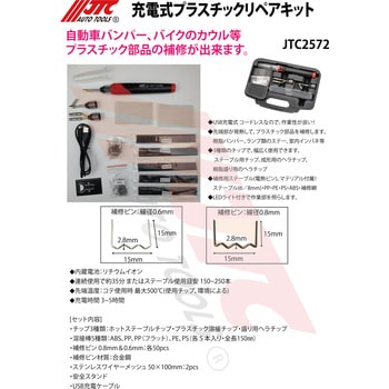 JTC2572 充電式プラスチックリペアキット 1個 JTC 【通販モノタロウ】