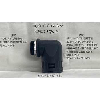 RQW48-M63 �z���^�C�m�~�R�l�N�^ M�l�W�p�A���O���R�l�N�^ �l�I�t���b�N�X 73293915