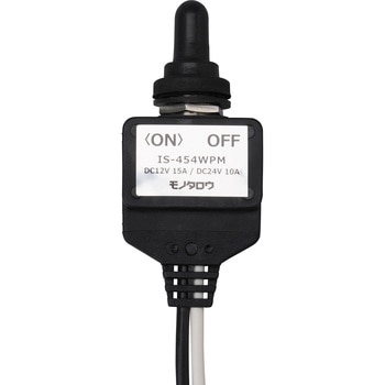 トグルスイッチ 12V/24V対応 防塵 防水 モノタロウ