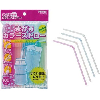 まがるカラーストロー サンナップ