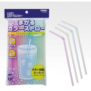 まがるカラーストロー サンナップ