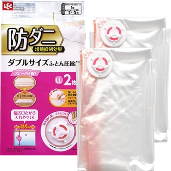防ダニ ふとん圧縮袋 LEC(レック)