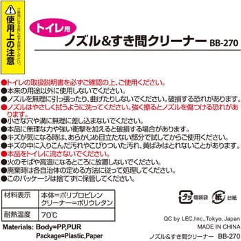 BB-270 ノズル&すき間クリーナー レック(LEC) トイレ掃除用 寸法140×20