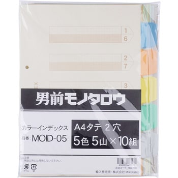 MOID-05 カラーインデックス A4 5山 5色 2穴 10組 1パック(10組