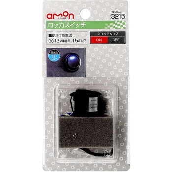 ロッカスイッチ エーモン工業