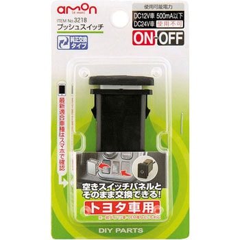 純正風プッシュスイッチ エーモン