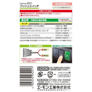 純正風プッシュスイッチ エーモン