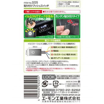 貼り付けプッシュスイッチ エーモン工業