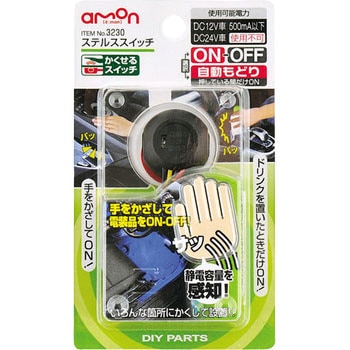 ステルススイッチ エーモン