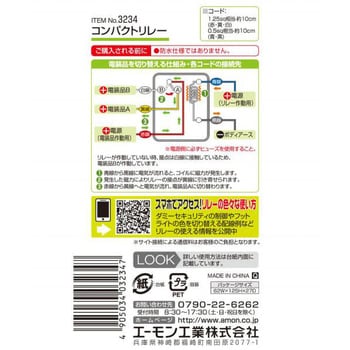 3234 コンパクトリレー 1個 エーモン工業 通販サイトmonotaro