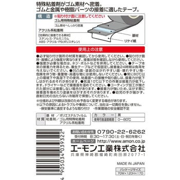 超強力両面テープ ゴム用 エーモン