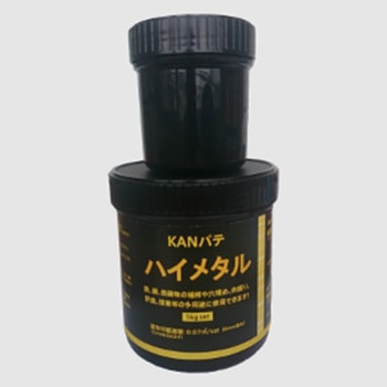 ハイメタル 1kgセット 関西パテ化工