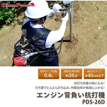 PDS-26D ドリームパワー エンジン背負い杭打機 1台 ナカトミ 【通販モノタロウ】