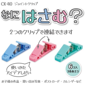ジョイントクリップ 6個入 オープン工業