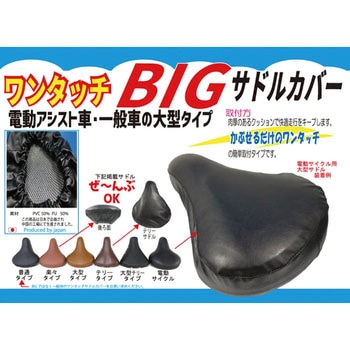 ワンタッチ BIG サドルカバー WINTEC(ウインテック)