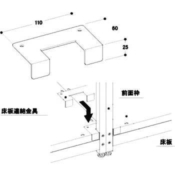 FG2段平台 床板連結金具 タテヤマアドバンス