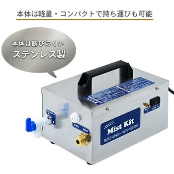 工場扇風機用 ミストキット ミストシャワー 猛暑対策 自給 水道直結 ステンレス製 工業扇風機用 ミストユニット 暑さ対策 ナカトミ