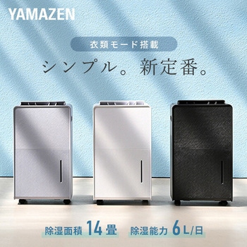 除湿機 衣類乾燥除湿機 コンプレッサー式 YAMAZEN(山善)