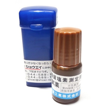 デジタル残留塩素計 クロロス17用液体試薬 ショウエイ
