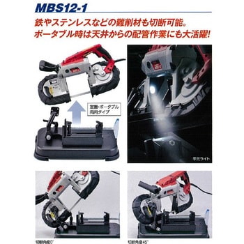 MBS12-1 ポータブルバンドソー 1台 MEIHO(メイホー) 【通販サイト