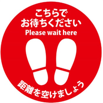 ソーシャルディスタンスシール こちらでお待ちください アルファ