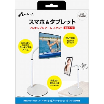 スマホ&タブレット フレキシブルアーム スタンド [卓上タイプ] エアージェイ