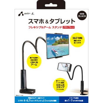 スマホ&タブレット フレキシブルアーム スタンド [クランプタイプ] エアージェイ