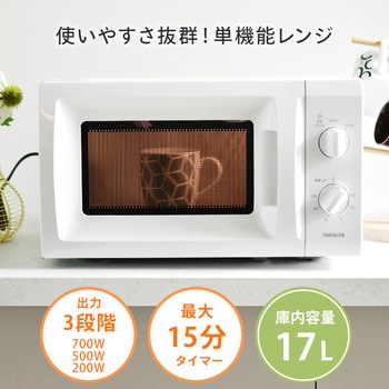 電子レンジ 17L ターンテーブル