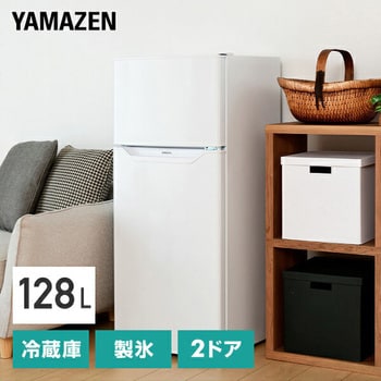 2ドア冷凍冷蔵庫 128L YAMAZEN(山善) 家庭向け 【通販モノタロウ】